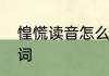 惶慌读音怎么写　惶这个字能组什么词