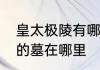 皇太极陵有哪些　皇太极宸妃海兰珠的墓在哪里