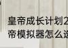 皇帝成长计划2怎么让皇后办选秀　皇帝模拟器怎么选秀