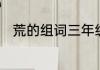 荒的组词三年级上册　荒怎么组词