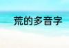 荒的多音字　荒的反义词是什么