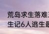 荒岛求生落难三人如何逃生　荒岛逃生记6人逃生最佳方案