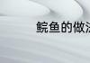 鲩鱼的做法　鲩鱼的做法