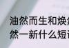 油然而生和焕然一新有什么区别　焕然一新什么短语