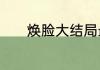 焕脸大结局最后出现的人是谁