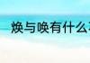 焕与唤有什么不同　焕是什么意思