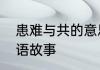 患难与共的意思是什么　患难与共成语故事