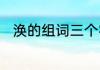 涣的组词三个字　王之涣的涣组词