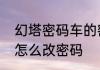 幻塔密码车的密码是多少　幻塔账号怎么改密码