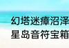 幻塔迷瘴沼泽回声瀑布怎么开　幻塔星岛音符宝箱怎么开