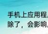 手机上应用程序缓存是什么，如果清除了，会影响应用程序吗