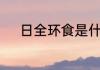 日全环食是什么　有“月环食”吗