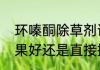 环嗪酮除草剂说明书　环嗪酮兑水效果好还是直接撒好