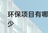 环保项目有哪些　环保项目种类有多少