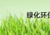 绿化环保项目有哪些