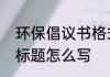 环保倡议书格式　环保建议书的正副标题怎么写