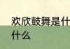 欢欣鼓舞是什么意思　欢欣鼓舞地干什么