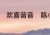 欢喜谐音　陈小云饮一杯谐音歌词