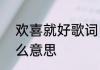 欢喜就好歌词中文谐音　233333什么意思