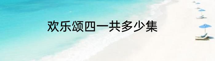 欢乐颂四一共多少集