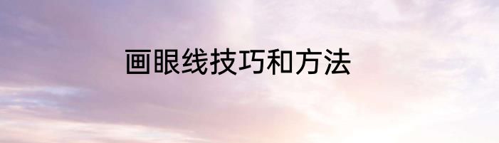 画眼线技巧和方法