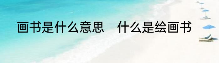 画书是什么意思　什么是绘画书