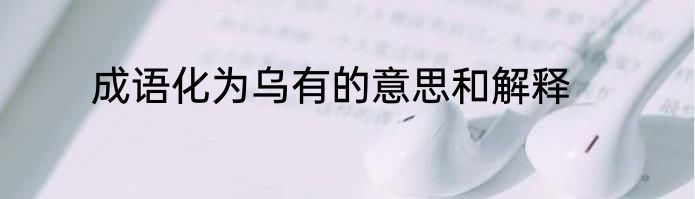 成语化为乌有的意思和解释