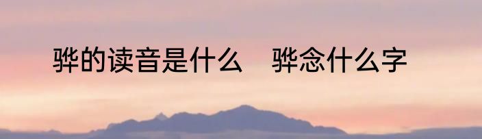 骅的读音是什么　骅念什么字