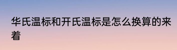 华氏温标和开氏温标是怎么换算的来着