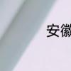 安徽淮安市属于哪个省