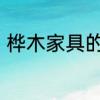 桦木家具的优缺点桦木家具质量如何