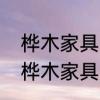 桦木家具的优缺点桦木家具质量如何　桦木家具质量怎么样?其优缺点