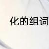 化的组词是什么　化可以组词什么