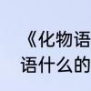 《化物语》跟伤物语、伪物语、海物语什么的有关系吗