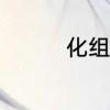 化组词有哪些　化的组词