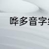 哗多音字组词　哗的不同谐音组词