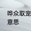 哗众取宠的意思是什么　哗众取宠的意思