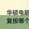 华硕电脑怎么重置系统　华硕一键恢复按哪个键