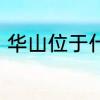 华山位于什么省　华山在我国哪个省