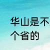华山是不是在限行区域内　华山是哪个省的