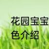花园宝宝人物名字合集　花园宝宝角色介绍