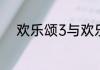 欢乐颂3与欢乐颂2主演对应人物
