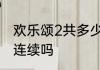 欢乐颂2共多少集　欢乐颂123部剧情连续吗