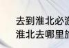 去到淮北必游的10个景点是哪些呢　淮北去哪里旅游比较好