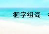 徊字组词　徊组词有哪些词语