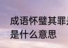 成语怀璧其罪是什么意思　怀璧其罪是什么意思