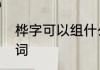 桦字可以组什么词　桦字可以组什么词