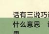 话有三说巧说为上话不投机半句多是什么意思　话不投机半句多是什么意思