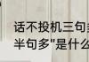 话不投机三句多什么意思　话不投机半句多”是什么意思啊