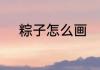粽子怎么画　粽子粘贴画怎么做